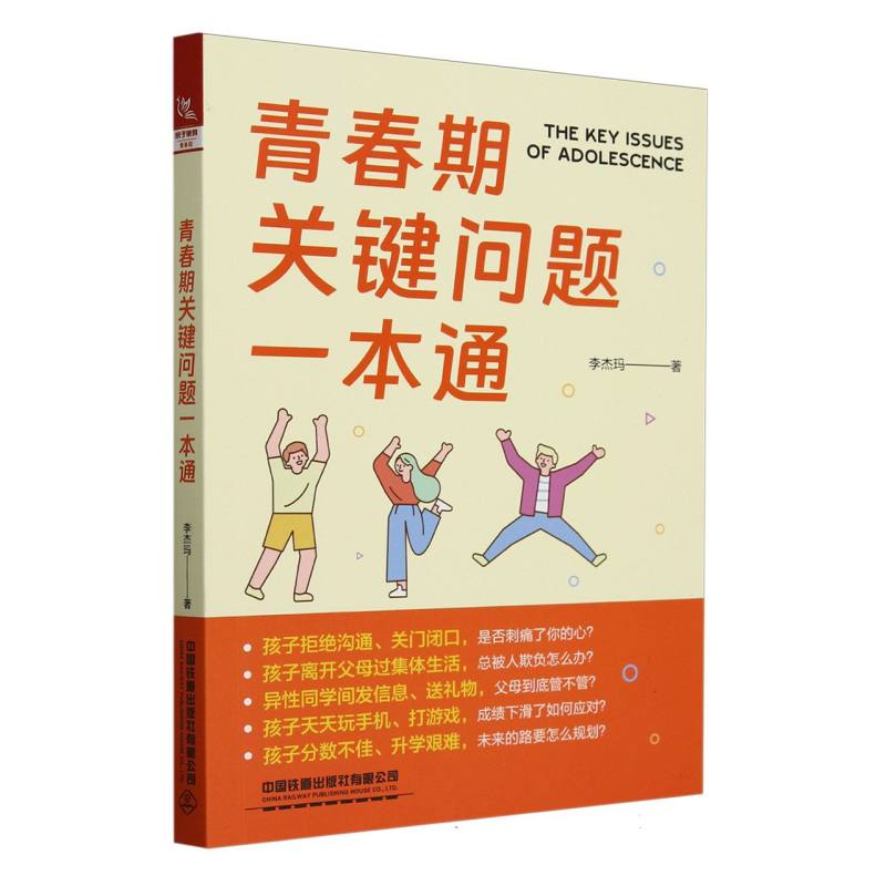 青春期关键问题一本通