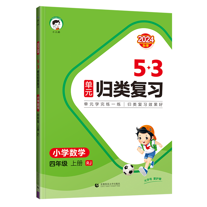 2025版《5.3》单元归类复习四年级上册  数学（人教版RJ）