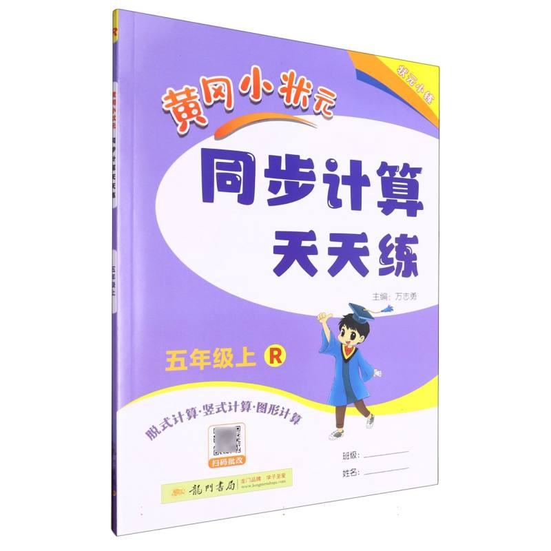黄冈小状元同步计算天天练 五年级（上）R