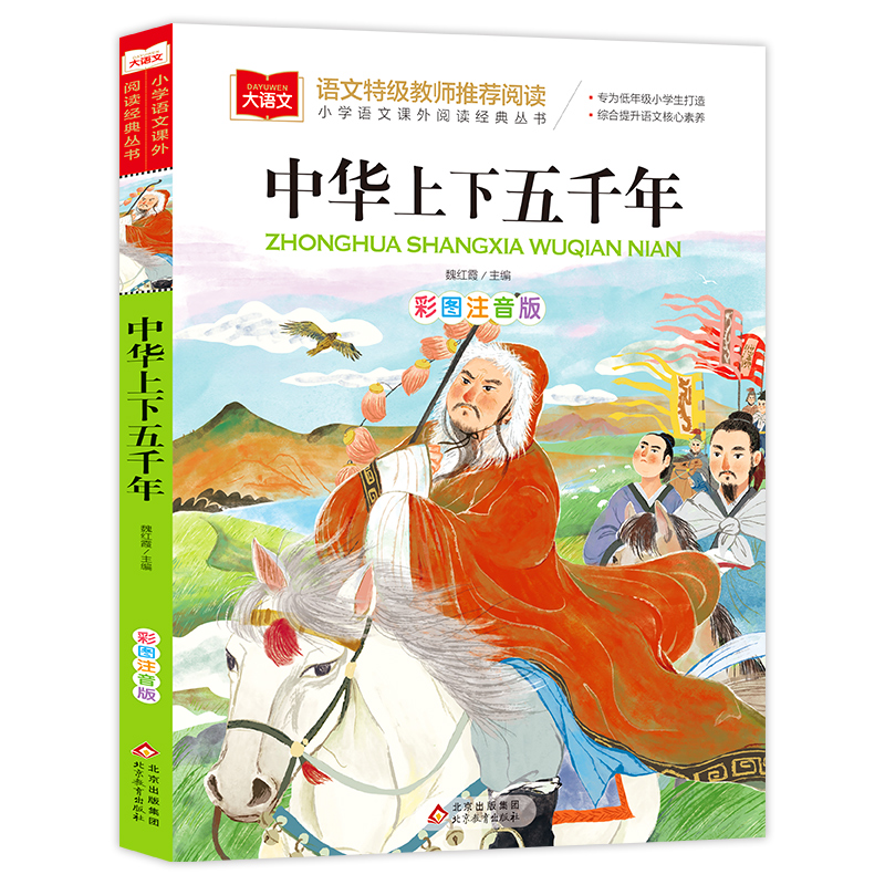 小学语文课外阅读经典丛书《 中华上下五千年》