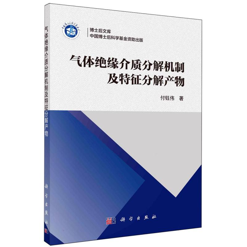 气体绝缘介质分解机制及特征分解产物