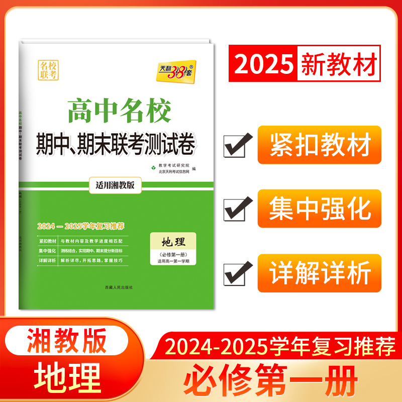 2025版高一上 地理湘教版必修第一册 高中名校期中期末联考测试卷 24-25学年复习 天利38套