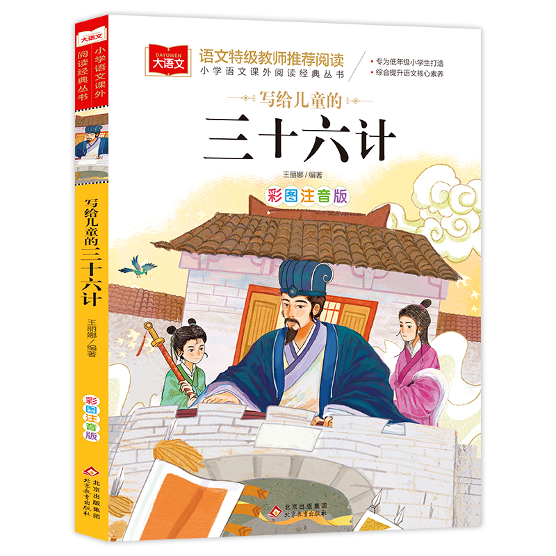 小学语文课外阅读经典丛书《写给儿童的三十六计》