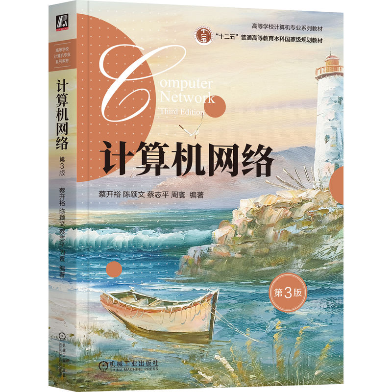 计算机网络 第3版