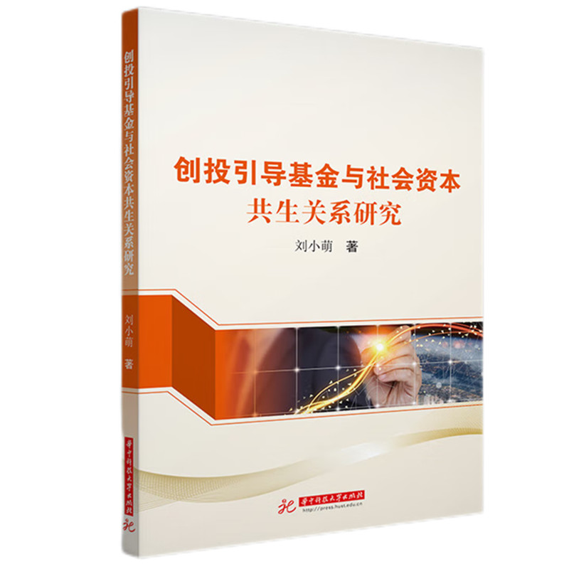 创投引导基金与社会资本共生关系研究