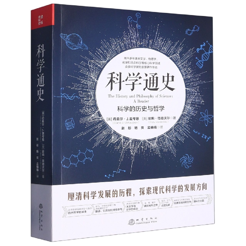 科学通史：科学的历史与哲学