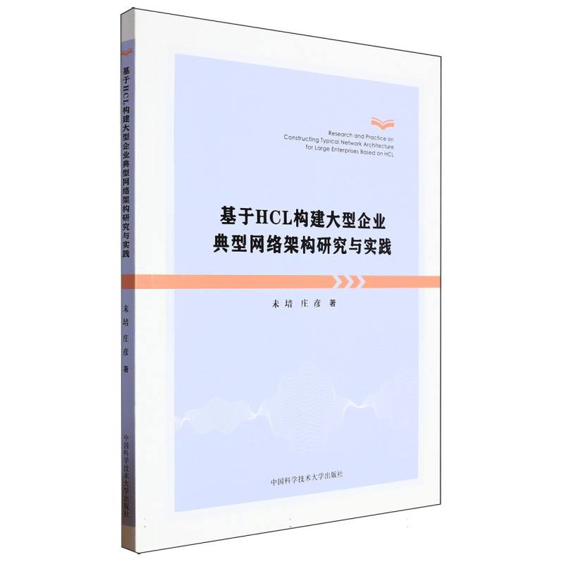 基于HCL构建大型企业典型网络架构研究与实践