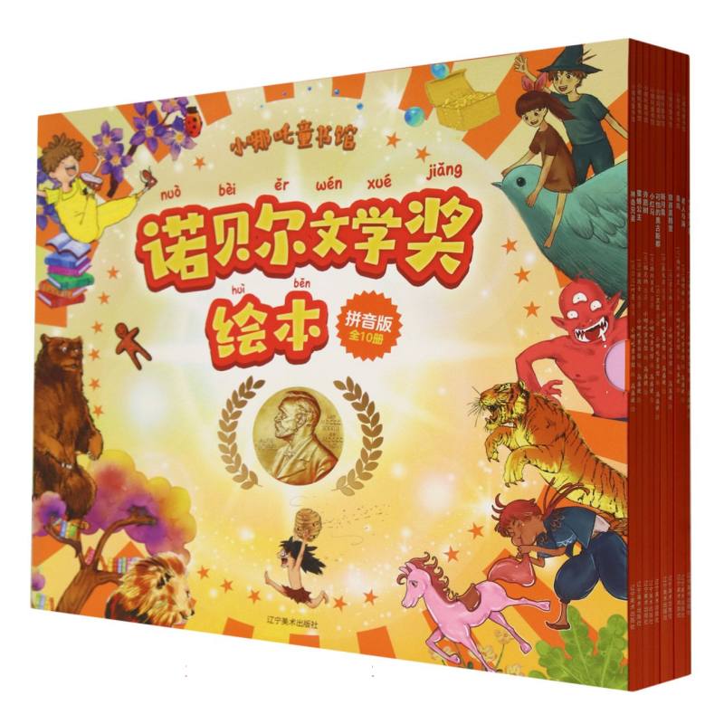诺贝尔文学奖绘本：拼音版