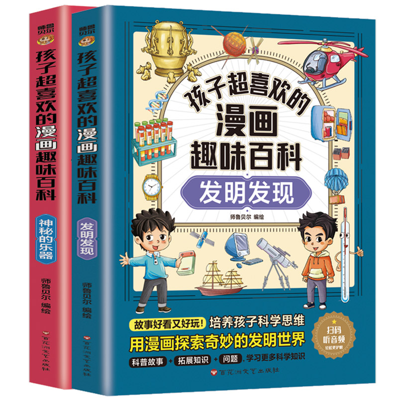 孩子超喜欢的漫画趣味百科：神秘的乐器+发明发现