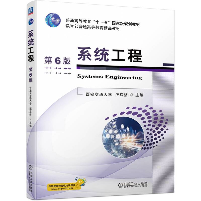 系统工程 第6版