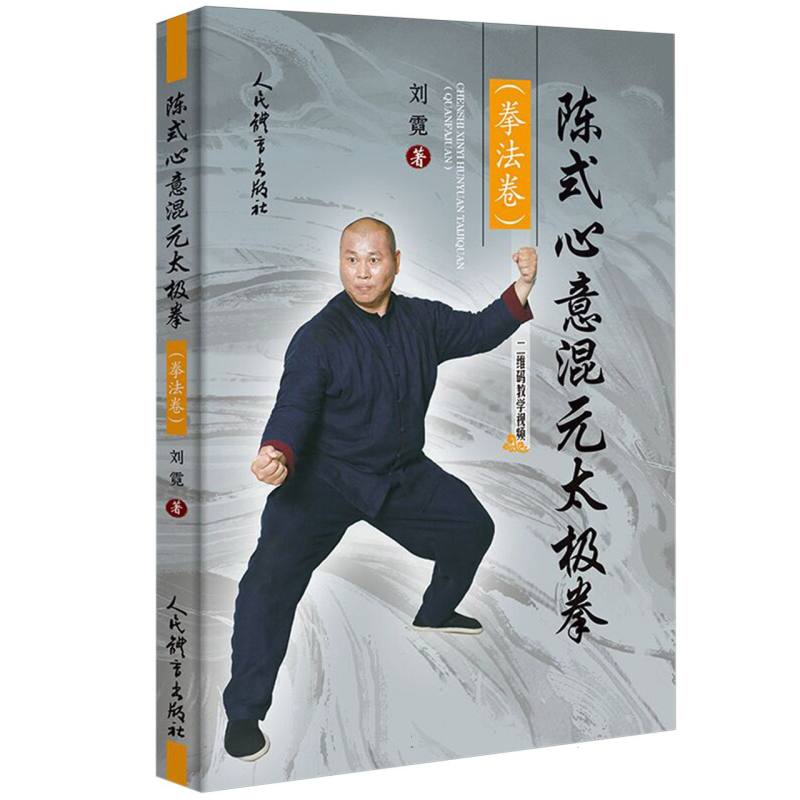 陈式心意混元太极拳(拳法卷)