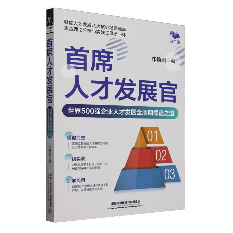 首席人才发展官：世界500强企业人才发展全周期操盘之道