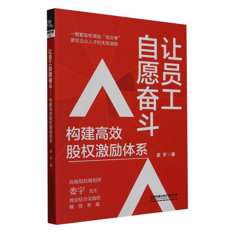 让员工自愿奋斗：构建高效股权激励体系