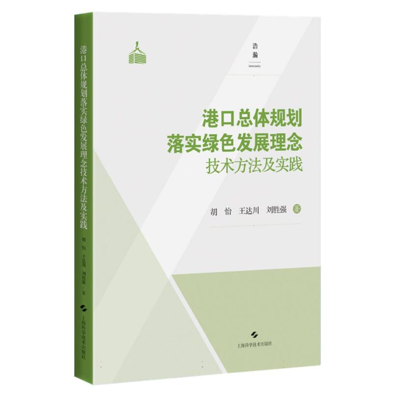 港口总体规划落实绿色发展理念技术方法及实践