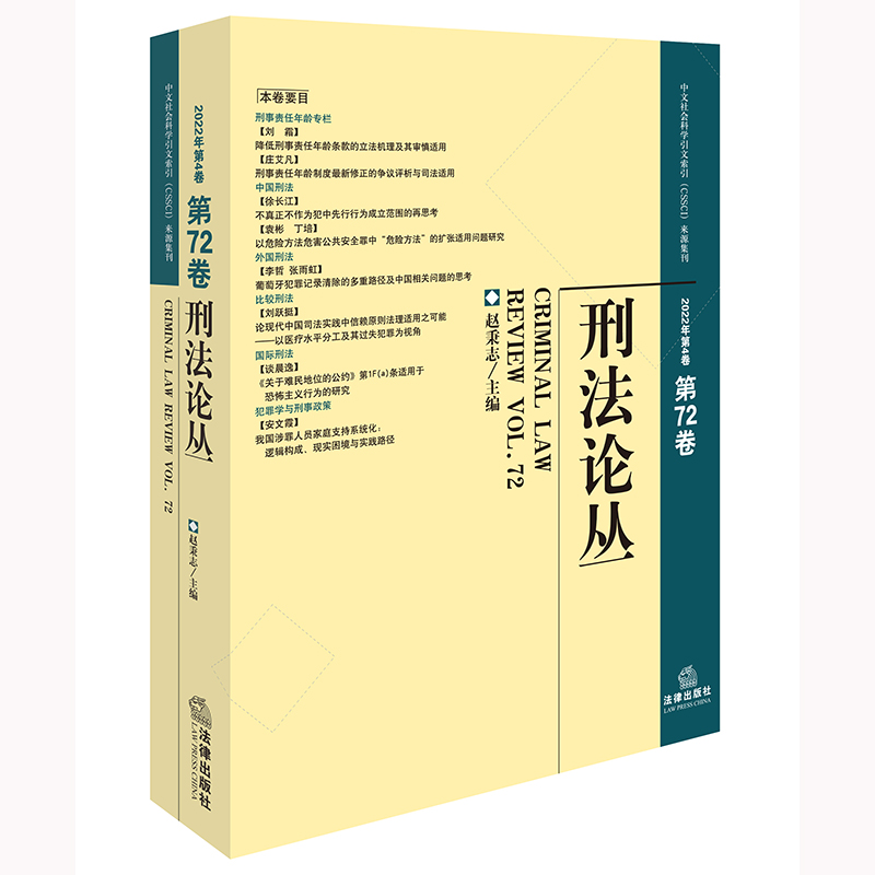 刑法论丛（2022年第4卷·总第72卷）