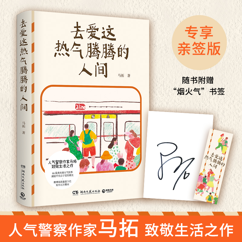 去爱这热气腾腾的人间(差异化:亲签)
