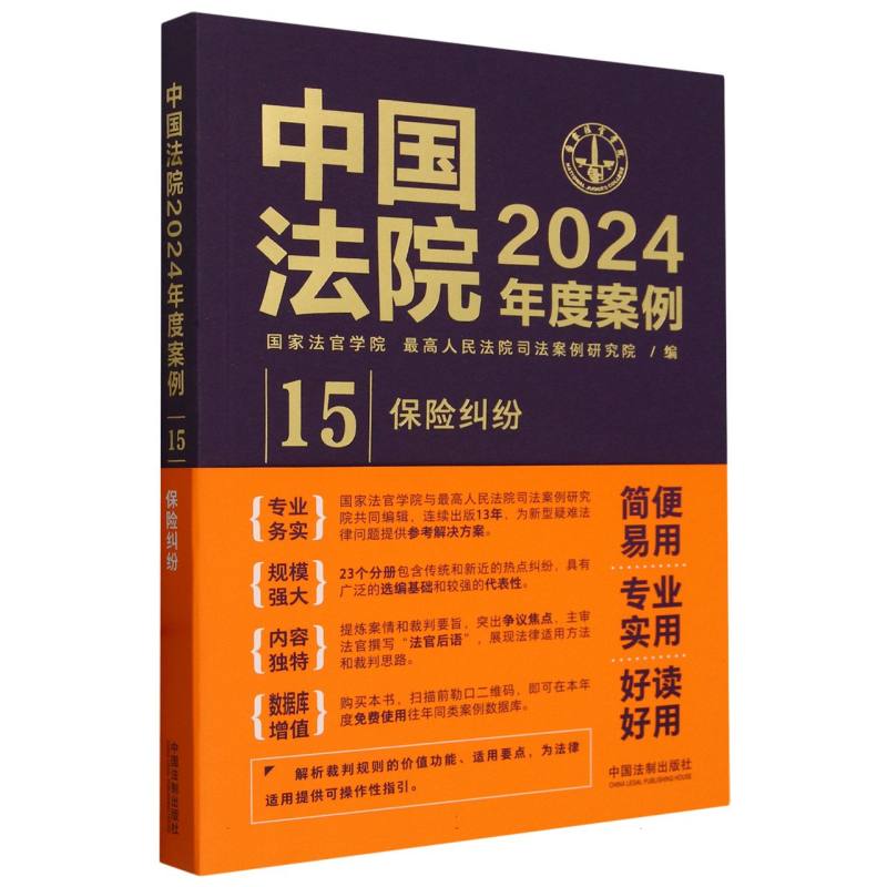 中国法院2024年度案例(15保险纠纷)