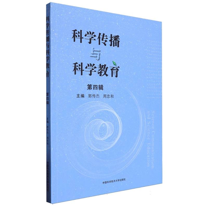 科学传播与科学教育(第四辑)