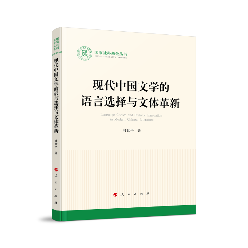 现代中国文学的语言选择与文体革新(国家社科基金丛书—文化)