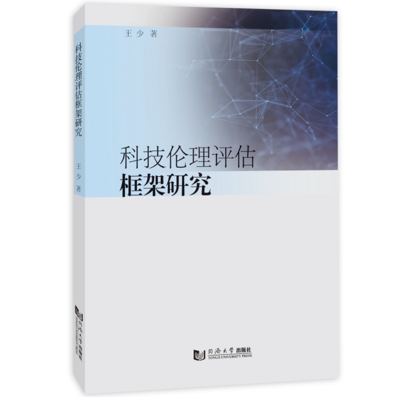 科技伦理评估框架研究