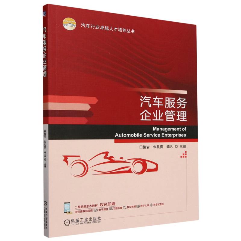 汽车行业卓越人才培养丛书-汽车服务企业管理