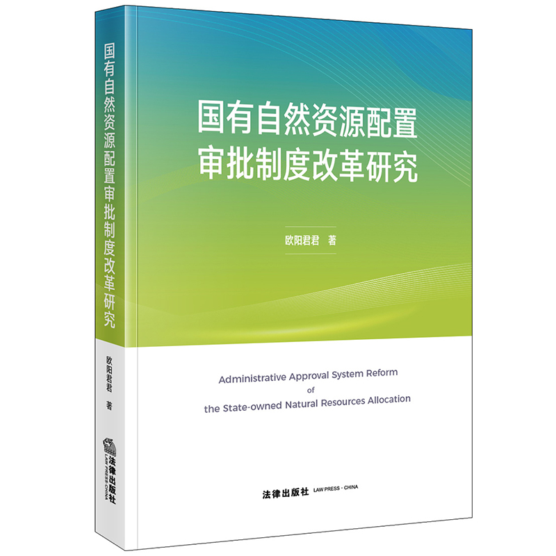 国有自然资源配置审批制度改革研究