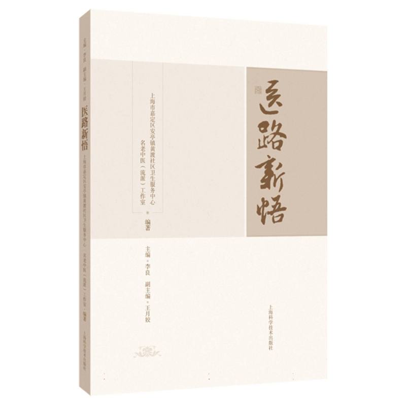 医路新悟