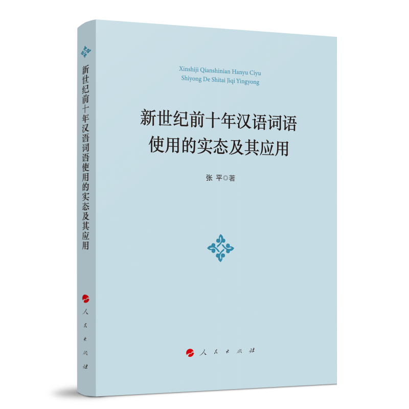 新世纪前十年汉语词语使用的实态及其应用