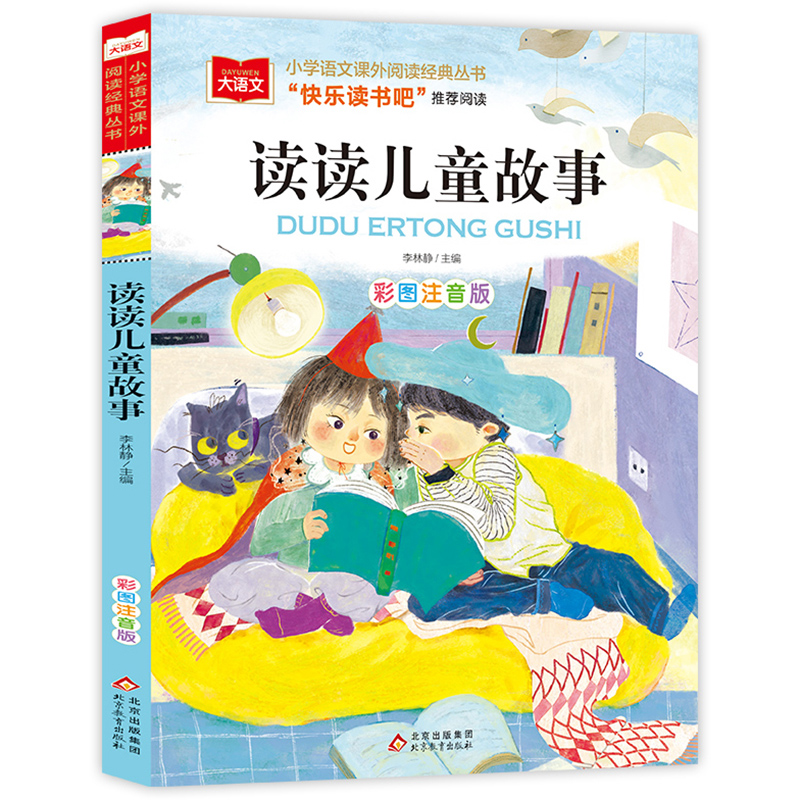 小学语文课外阅读经典丛书《读读儿童故事》
