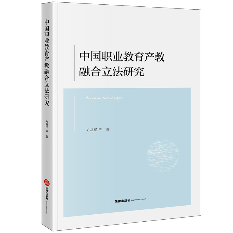 中国职业教育产教融合立法研究