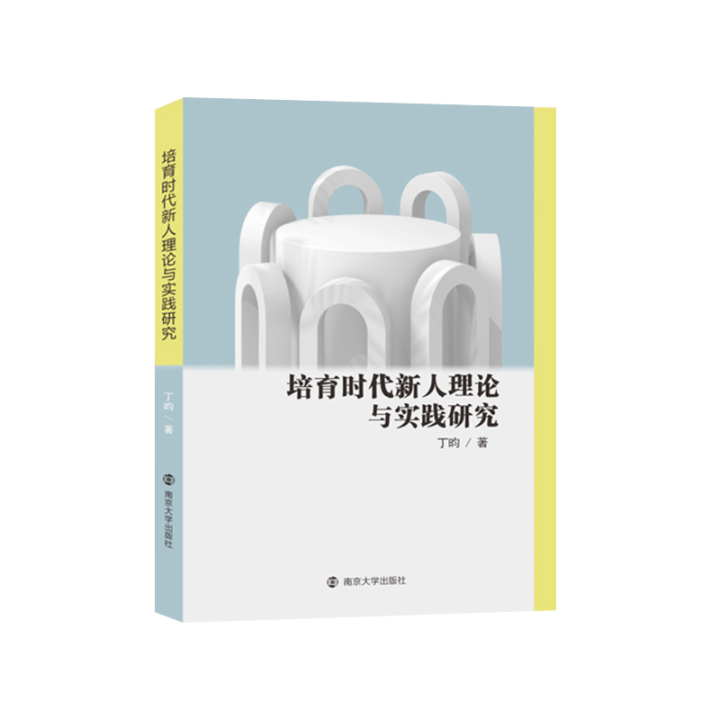 培育时代新人理论与实践研究