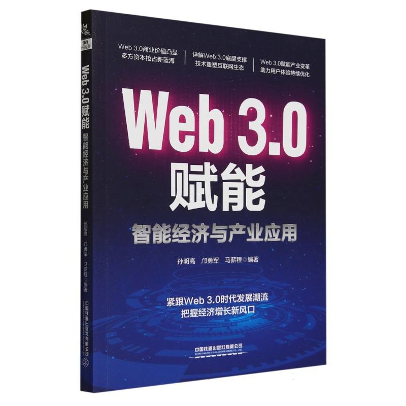 Web3.0赋能：智能经济与产业应用