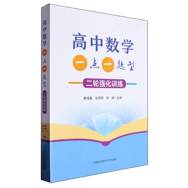 高中数学一点一题型：二轮强化训练