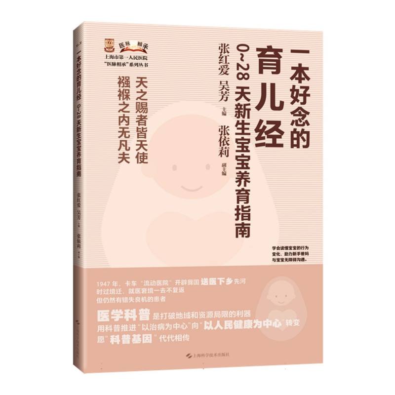 一本好念的育儿经：0~28天新生宝宝养育指南