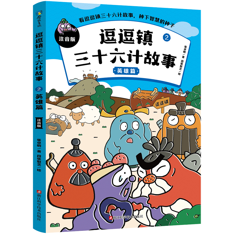 逗逗镇三十六计故事:注音版2.英雄篇