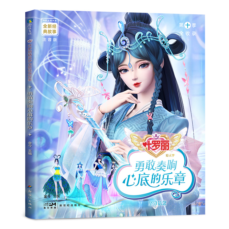 叶罗丽精灵梦全新经典故事-勇敢奏响心底的乐章