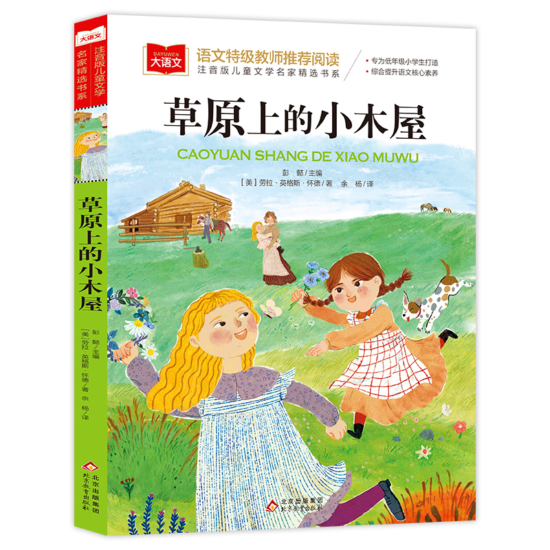 小学语文课外阅读经典丛书《草原上的小木屋》