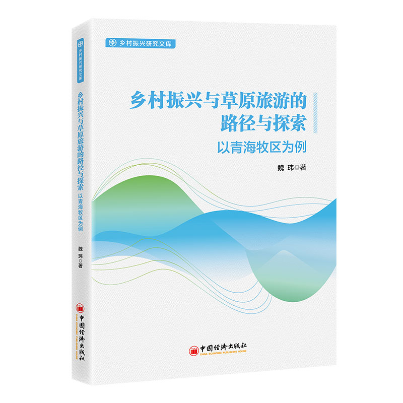 乡村振兴与草原旅游的路径与探索：以青海牧区为例