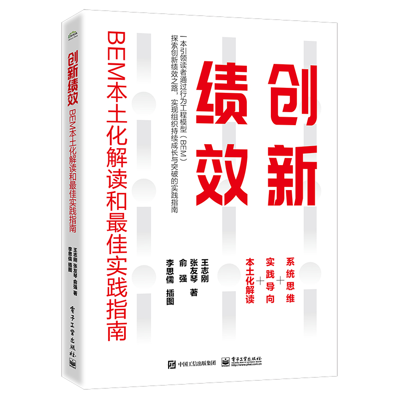 创新绩效：BEM本土化解读和最佳实践指南