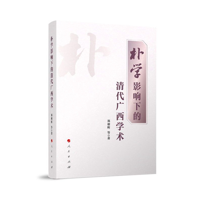 朴学影响下的清代广西学术