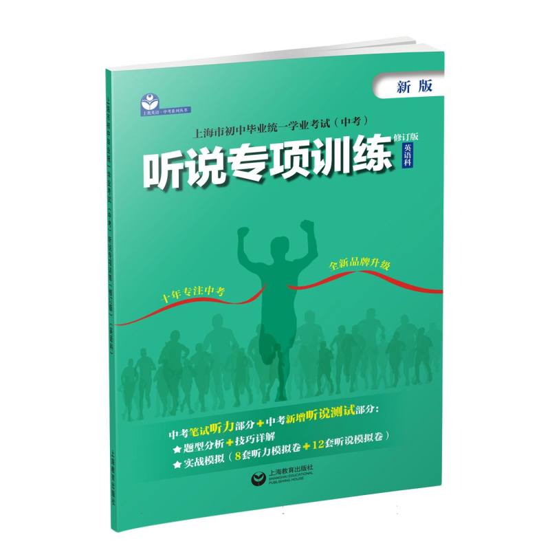 上海市初中毕业统一学业考试（中考）听说专项训练（修订版）（英语科）