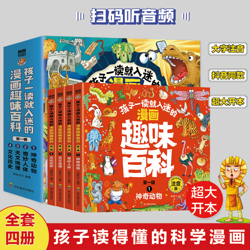 孩子一读就入迷的漫画趣味百科 第一辑