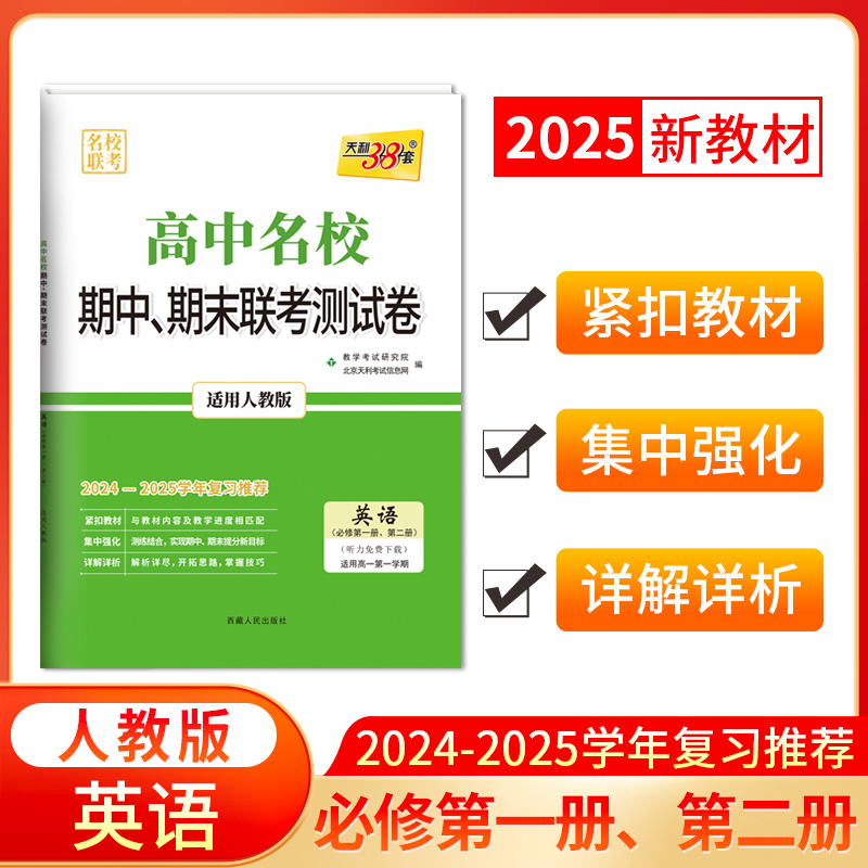 2025版高一上 英语人教版必修第一册第二册 高中名校期中期末联考测试卷 24-25学年复习 天利38套