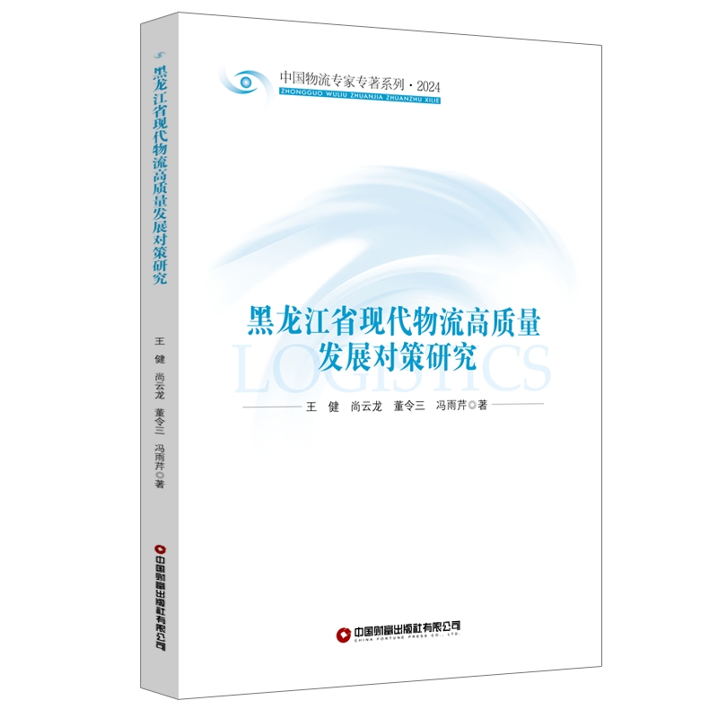 黑龙江省现代物流高质量发展对策研究