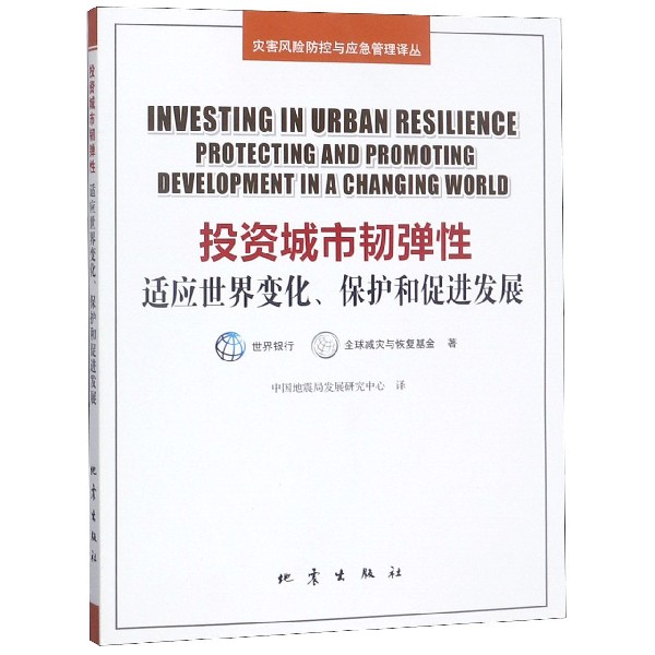 投资城市韧弹性适应世界变化保护和促进发展/灾害风险防控与应急管理译丛