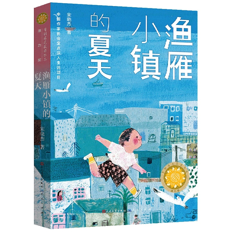 渔雁小镇的夏天/青铜葵花获奖作品