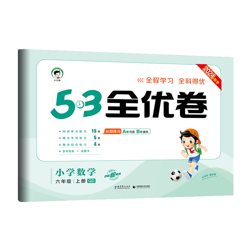 2025版《5.3》全优卷六年级上册  数学（青岛版QD）