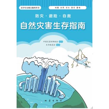 防灾·避险·自救：自然灾害生存指南