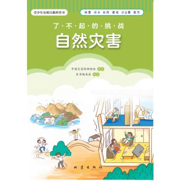 了不起的挑战:自然灾害