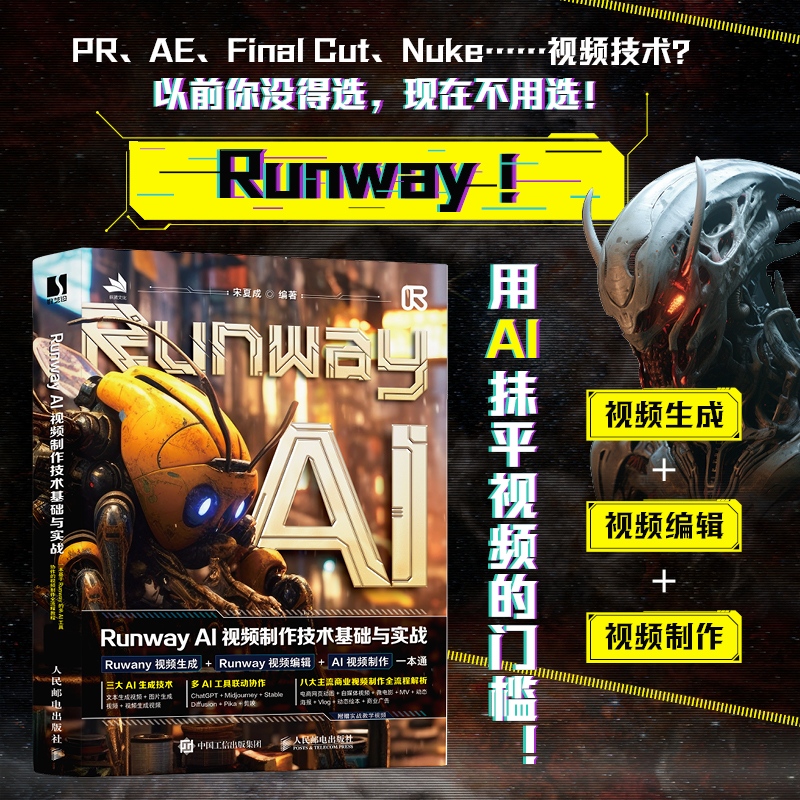 Runway AI视频制作技术基础与实战